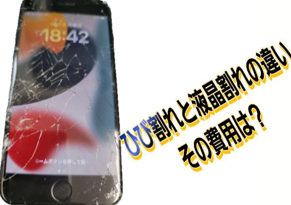 ひび割れと液晶割れの違いその費用について