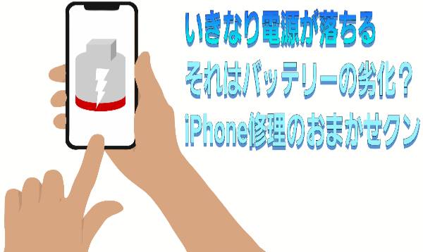 いきなり電源が落ちるそれはバッテリーの劣化？