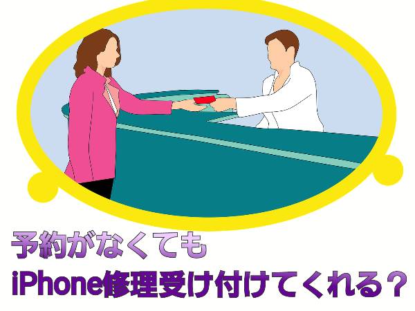 予約がなくても修理受け付けてくれるに関して