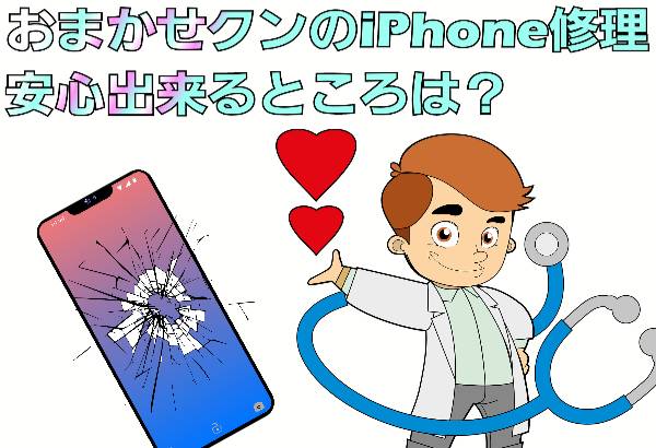 おまかせクンiPhone修理の安心できるポイントに関して