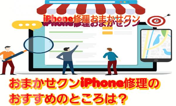 おまかせクンのおすすめのところに関して