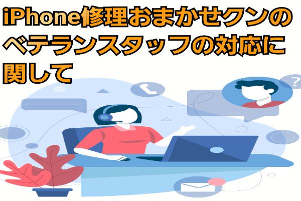 おまかせクンの修理スタッフの対応修理時間に関して