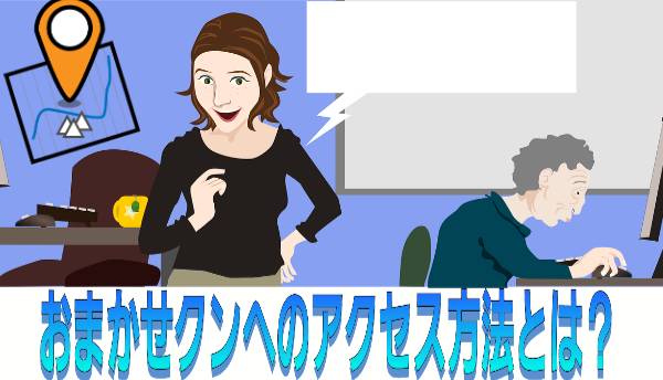 おまかせクンへアクセス方法に関して