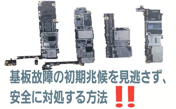 ・基板故障の初期兆候を見逃さず、安全に対処する方法について