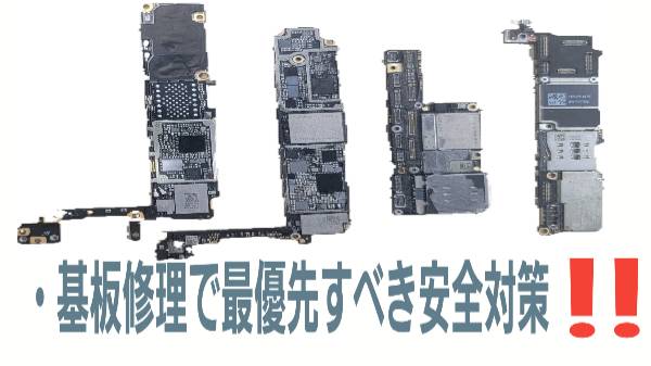 ・基板修理で最優先すべき安全対策について