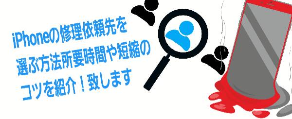 iPhoneの安い修理依頼先を選ぶ方法