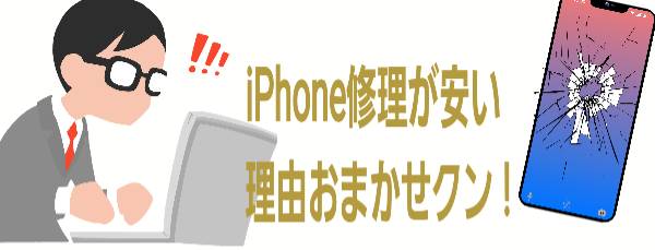 iPhone修理が安い理由:おまかせクン