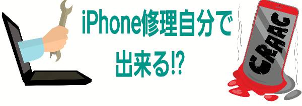 iPhone修理は自分で出来るについて