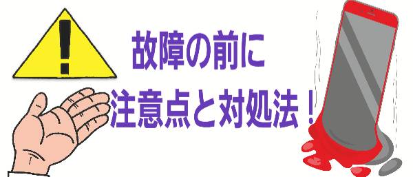 iPhone故障の前に注意点と対処法に関して