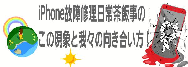 iPhone修理日常茶飯事のこの現象と我々の向き合い方に関して