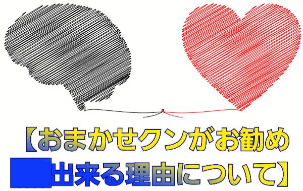 おまかせクンがお勧めできる理由について