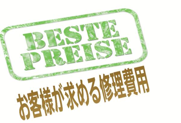 お客様が求める修理費用について