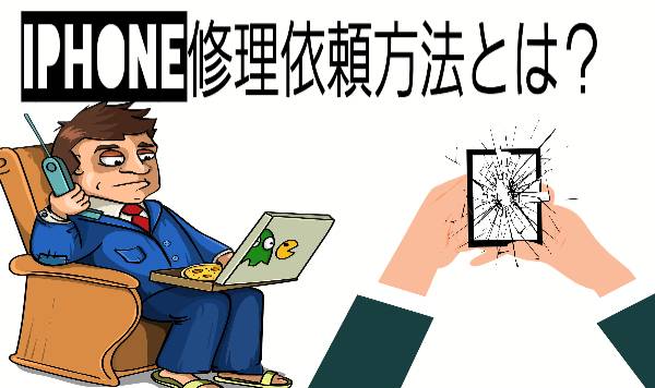 iPhone修理依頼方法とは？