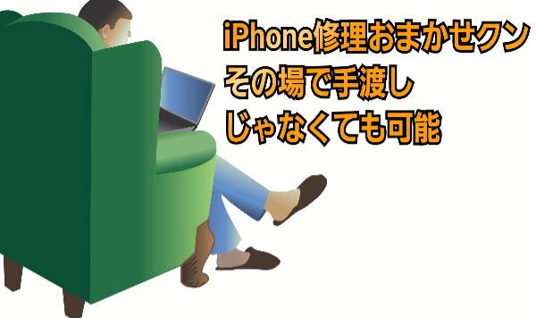 即日修理に関して