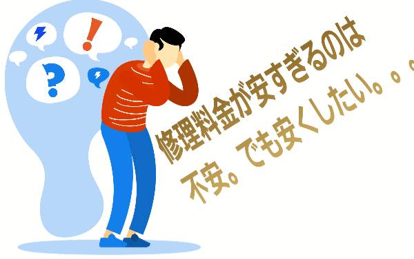 修理料金が安すぎるのは不安に関して