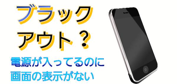 ブラックアウト|音なる|横浜でiPhone画面割れ修理おまかせクン横浜店