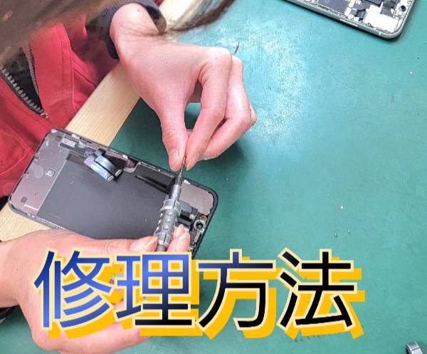 修理方法