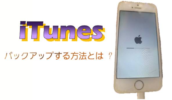 iTunesバックアップする方法