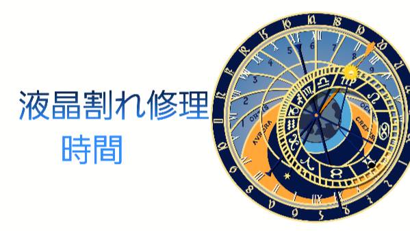 液晶割れ修理時間