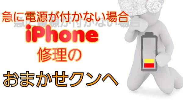 急に電源が付かない