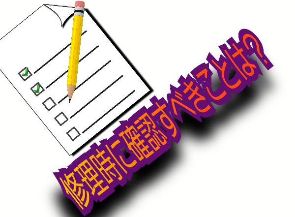 修理時に確認すべきこと