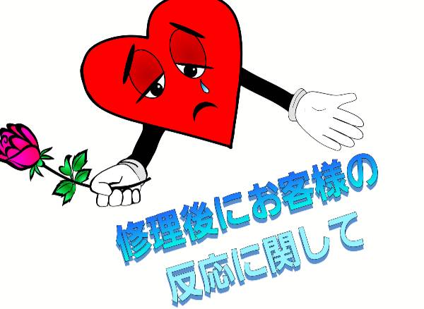 修理後のお客様の反応