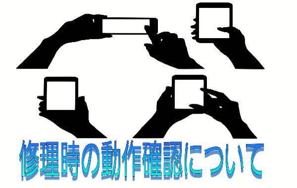 修理時の動作確認について